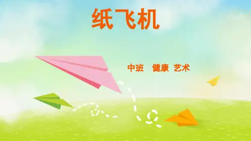 纸飞机幼儿园中班健康PPT课件