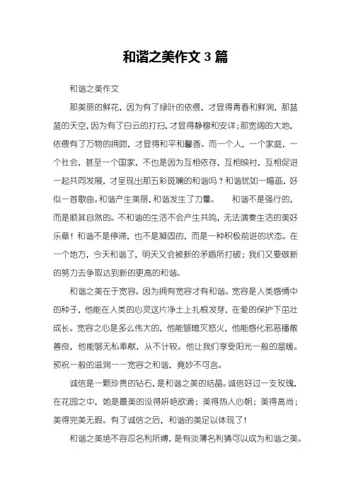 和谐之美作文3篇