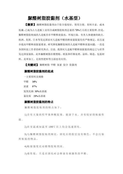 脲醛树脂胶黏剂