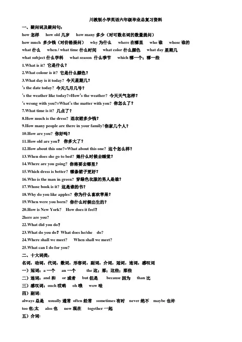 总复习资料(知识清单)川教版英语六年级下册