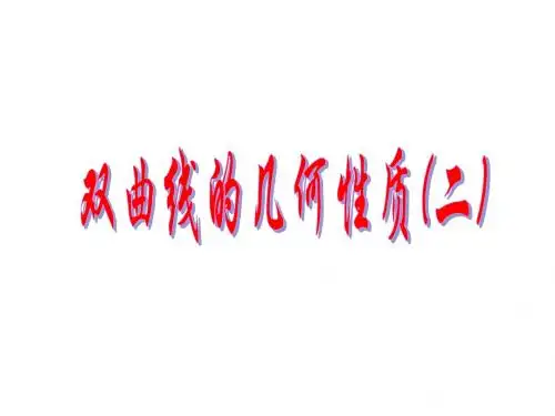 2.3.2双曲线的简单几何性质(二)