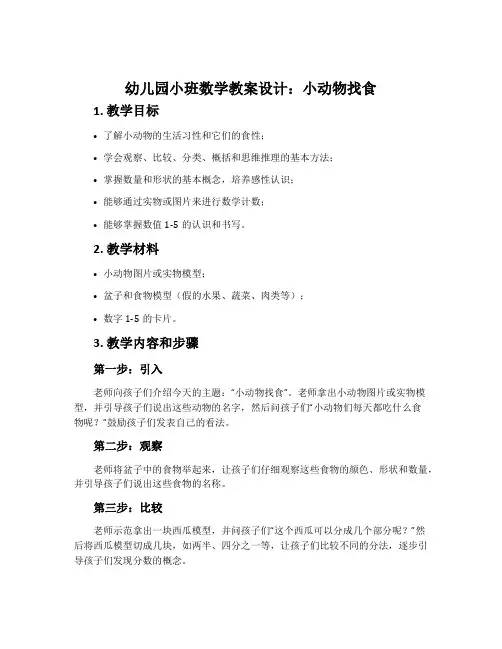 幼儿园小班数学教案设计：小动物找食