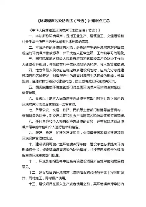 《环境噪声污染防治法（节选）》知识点汇总