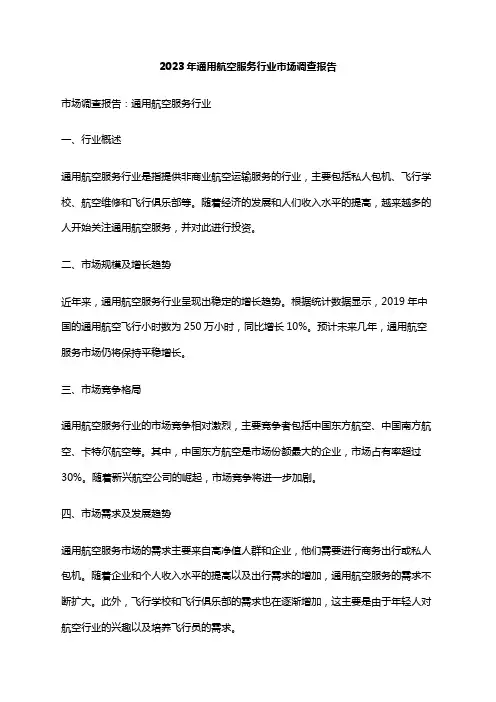 2023年通用航空服务行业市场调查报告