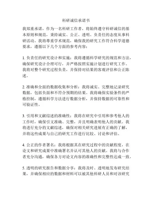 科研诚信承诺书