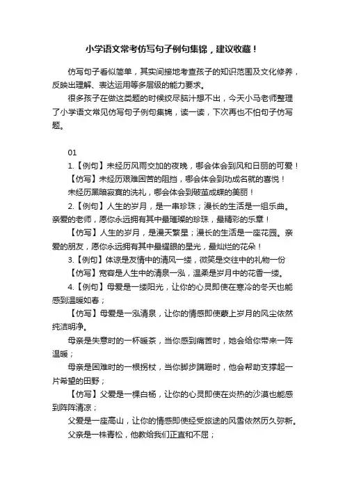 小学语文常考仿写句子例句集锦，建议收藏！