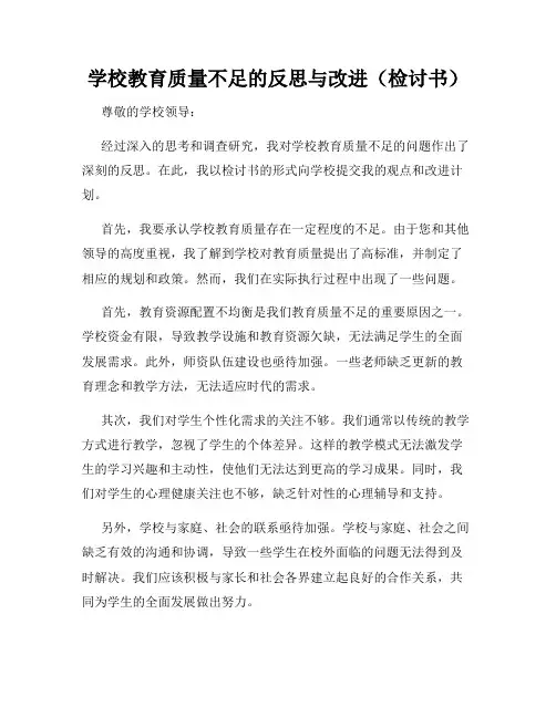 学校教育质量不足的反思与改进(检讨书)