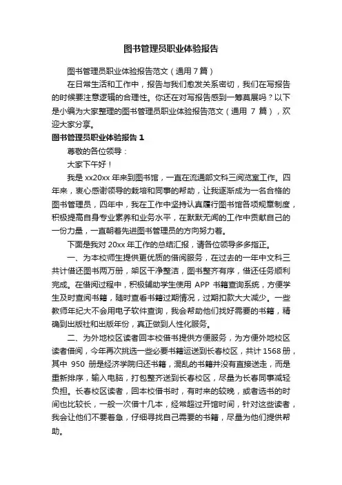图书管理员职业体验报告范文（通用7篇）