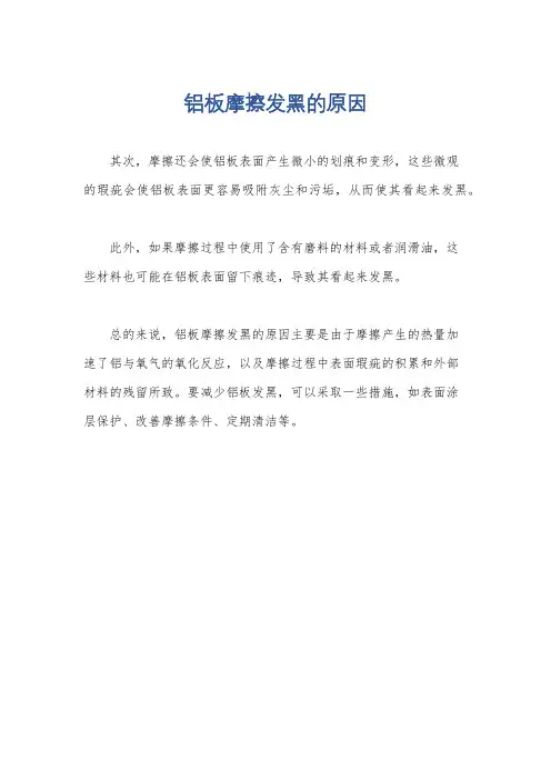 铝板摩擦发黑的原因
