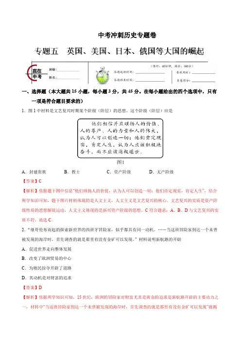 中考冲刺历史专题卷05 英国、美国、日本、俄国等大国的崛起(解析版)