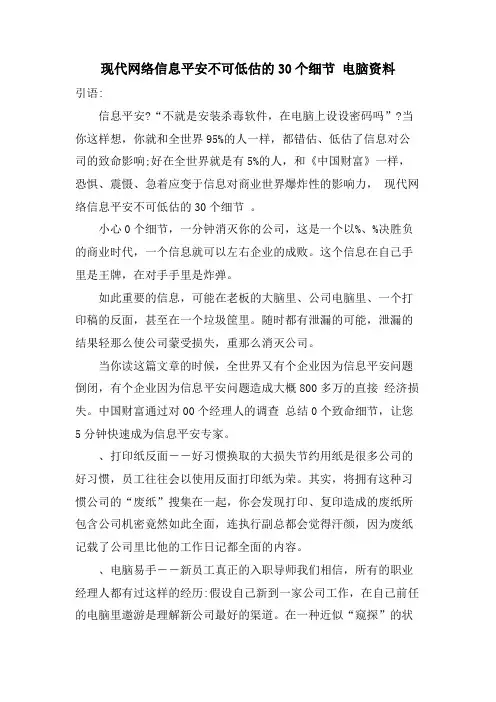 现代网络信息安全不可低估的30个细节电脑资料