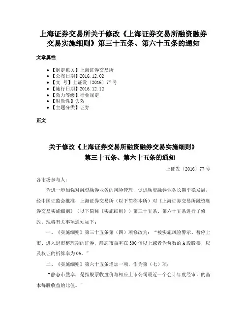 上海证券交易所关于修改《上海证券交易所融资融券交易实施细则》第三十五条、第六十五条的通知