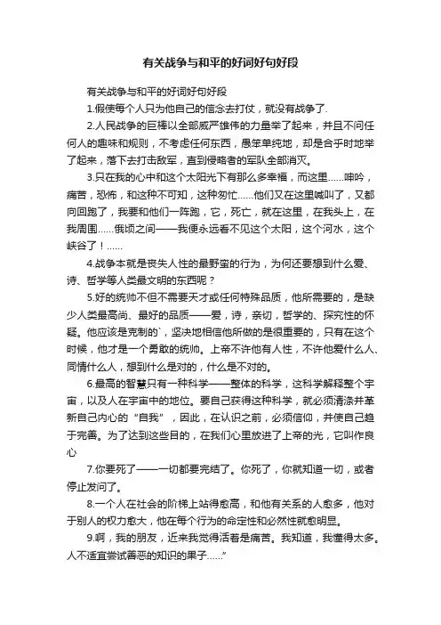 有关战争与和平的好词好句好段