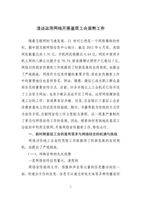 浅谈运用网络开展基层工会宣教工作