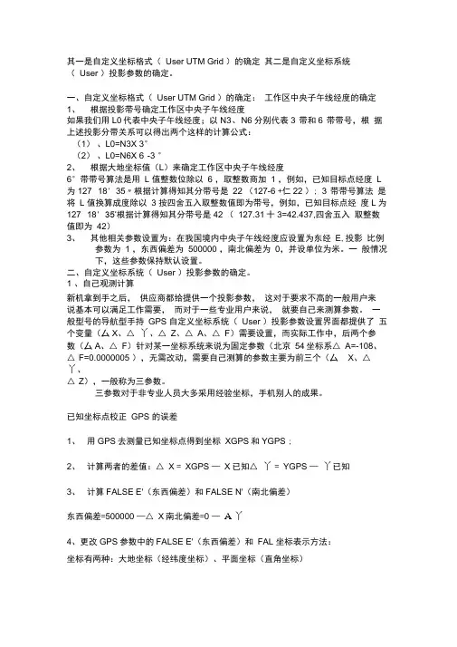 手持GPS参数设置及坐标点校正GPS的误差.
