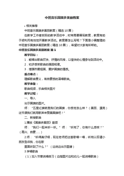 中班音乐国旗多美丽教案