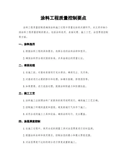 涂料工程质量控制要点