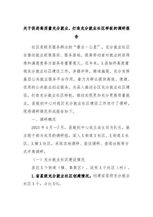 关于促进高质量充分就业,打造充分就业社区样板的调研报告