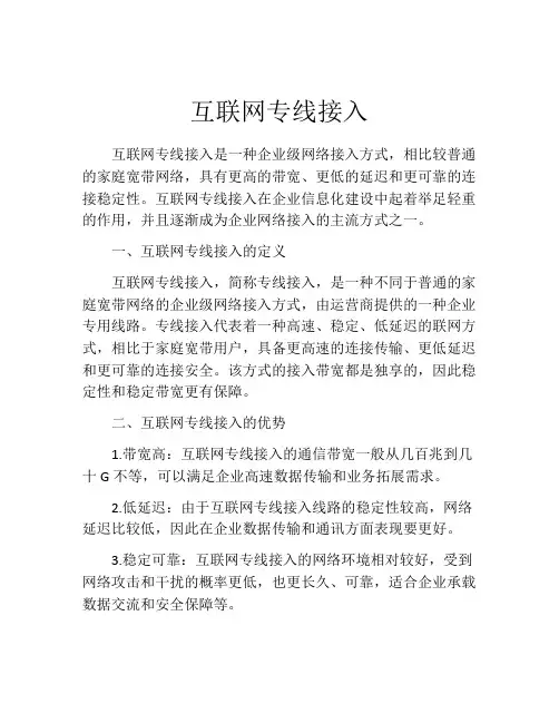 互联网专线接入
