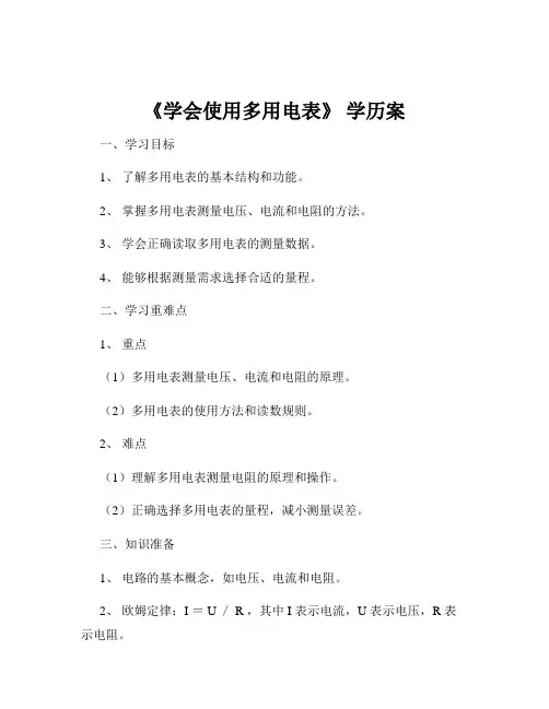 《学会使用多用电表》 学历案