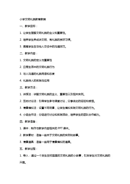 小学文明礼貌教育教案