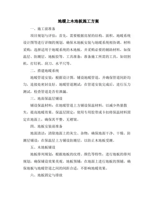 地暖上木地板施工方案