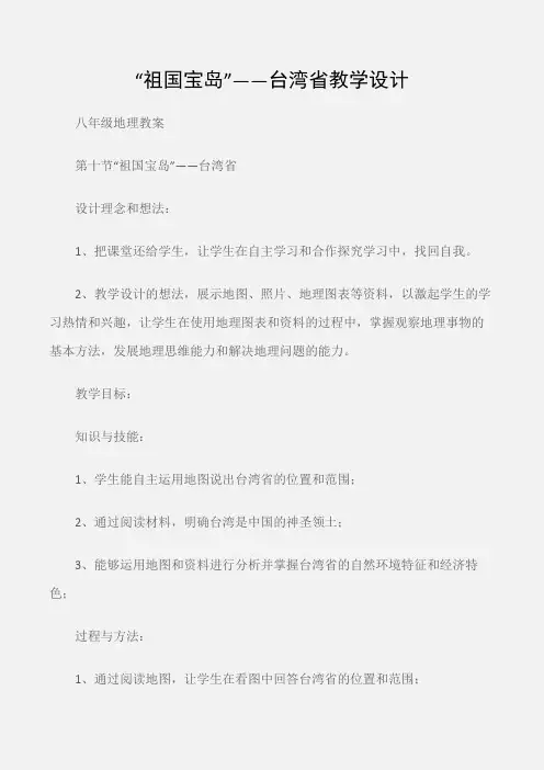 (八年级地理教案)“祖国宝岛”——台湾省教学设计