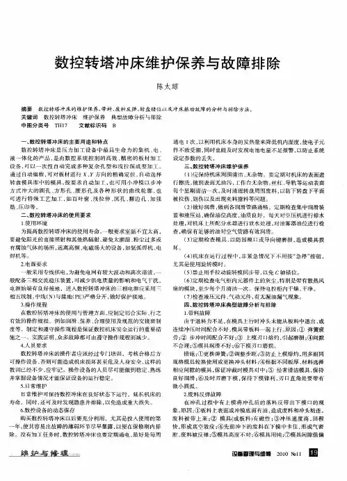 数控转塔冲床维护保养与故障排除