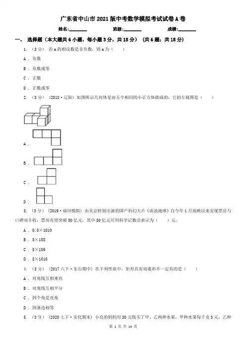 广东省中山市2021版中考数学模拟考试试卷A卷