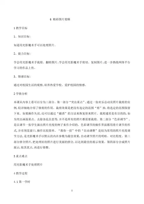 五年级上册信息技术教案-2.6精彩图片剪辑｜浙江摄影版（新）