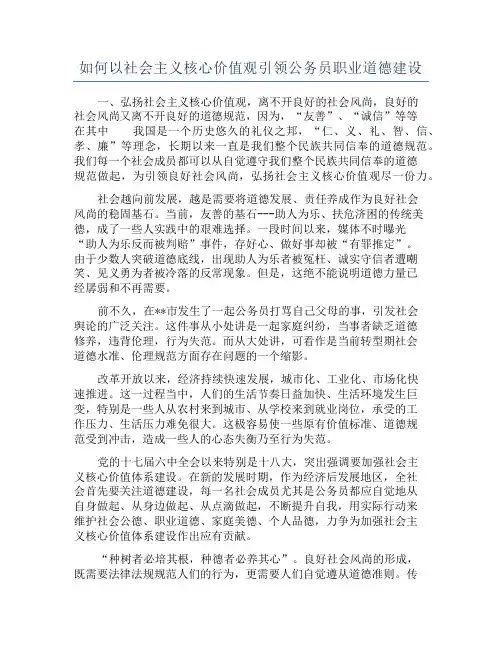 如何以社会主义核心价值观引领公务员职业道德建设