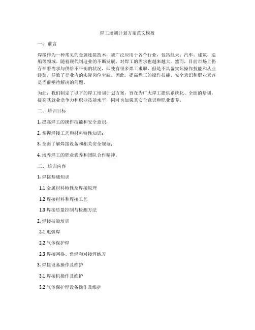 焊工培训计划方案范文模板