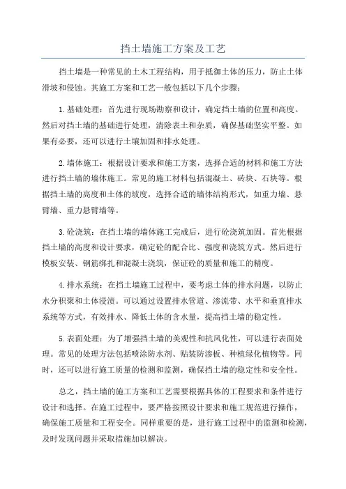 挡土墙施工方案及工艺