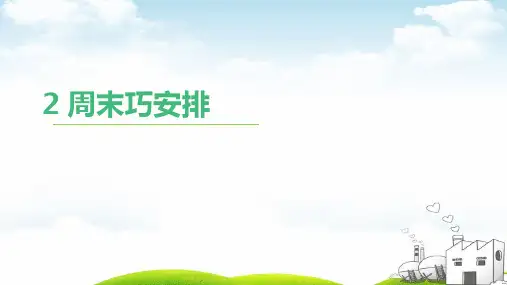 《周末巧安排》优质课件1