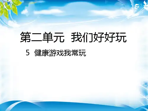 二年级下册道德与法治课件-5  健康游戏我常玩｜人教(新版) (共23张PPT)