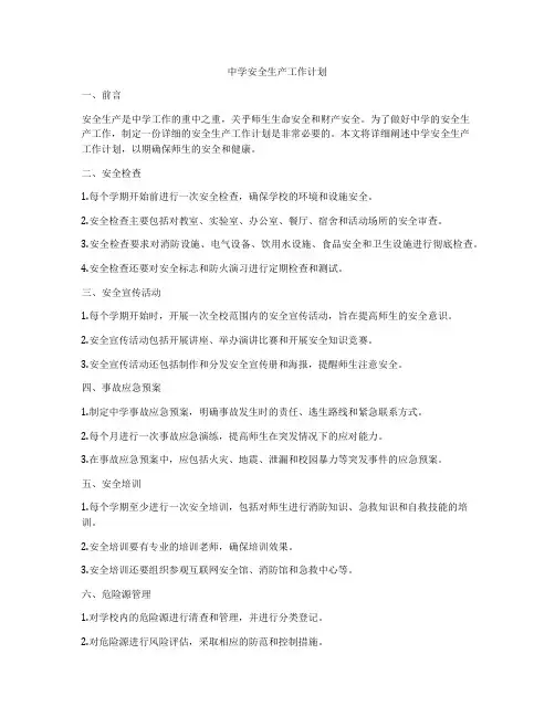 中学安全生产工作计划