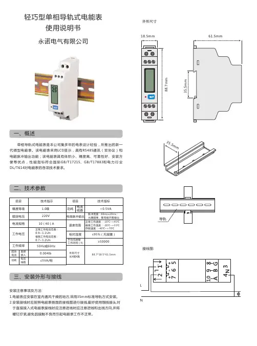 轻巧型单相导轨式电能表 使用说明书