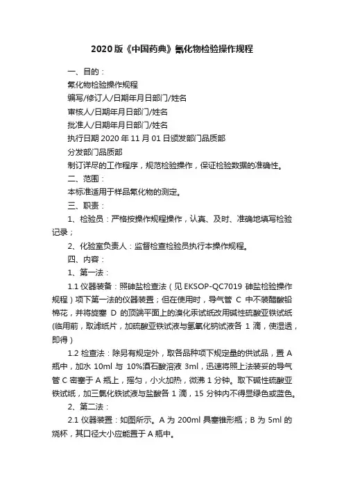 2020版《中国药典》氰化物检验操作规程