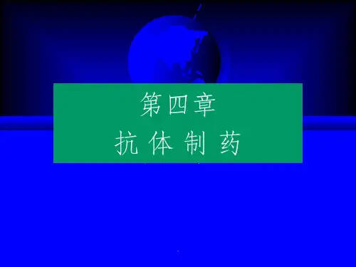 【药学课件】生物技术制药(4)