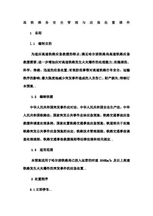 高铁乘务安全管理与应急处置课件
