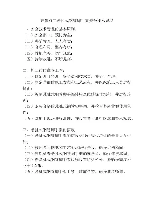 建筑施工悬挑式钢管脚手架安全技术规程