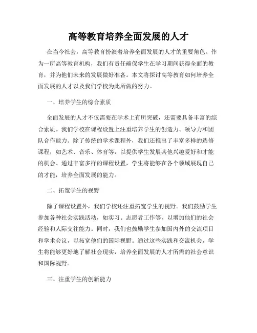 高等教育培养全面发展的人才