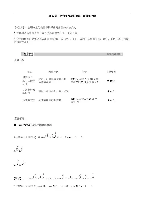 2019届高考理科数学一轮复习精品学案：第20讲 两角和与差的正弦、余弦和正切(含解析)