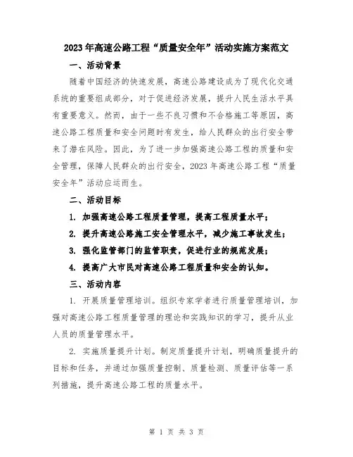 2023年高速公路工程“质量安全年”活动实施方案范文