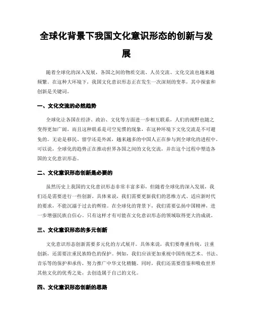 全球化背景下我国文化意识形态的创新与发展