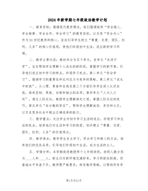 2024年新学期七年级政治教学计划（五篇）