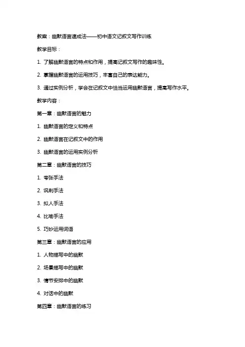 幽默语言速成法(教案+学案)初中语文记叙文写作训练(教案)