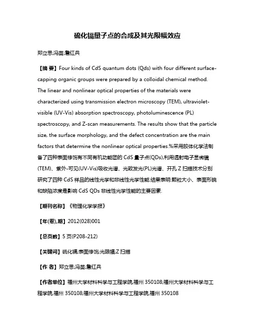硫化镉量子点的合成及其光限幅效应