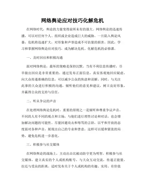 网络舆论应对技巧化解危机