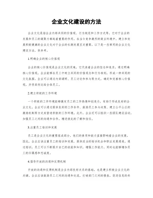 企业文化建设的方法